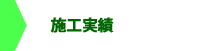 施工実績