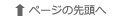 ページの先頭へ